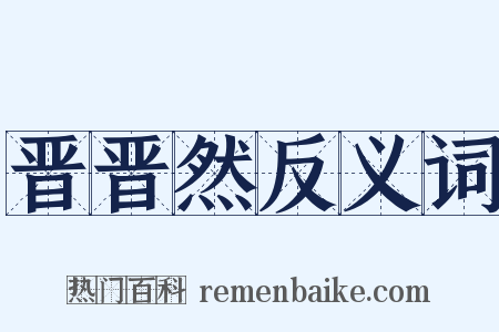 晋晋然反义词是什么意思的图片